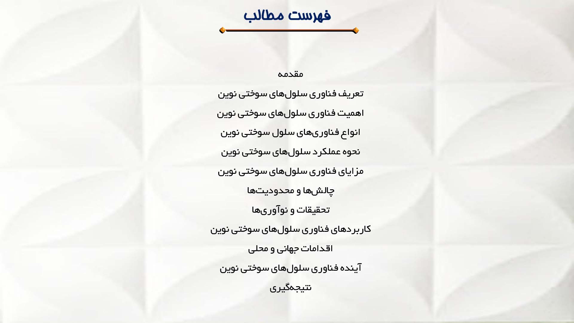 پاورپوینت در مورد فناوری سلول‌های سوختی نوین